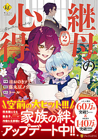 継母の心得２