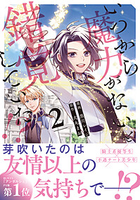いつから魔力がないと錯覚していた!?2