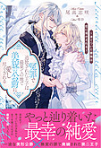 冤罪で追放された王子は最果ての地で美貌の公爵に愛し尽くされる