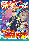 超越者となったおっさんはマイペースに異世界を散策する７