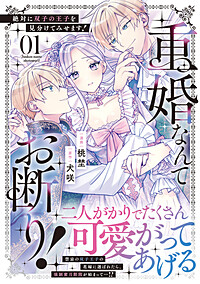 重婚なんてお断り！　絶対に双子の王子を見分けてみせます！１