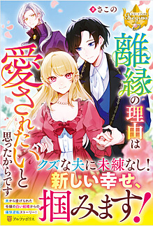 離縁の理由は愛されたいと思ったからです