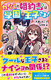 わたしの婚約者は学園の王子さま！