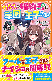 わたしの婚約者は学園の王子さま！