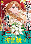 愛されない花嫁は初夜を一人で過ごす１