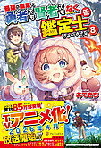 最強の職業は勇者でも賢者でもなく鑑定士（仮）らしいですよ？８