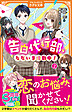 告白代行部、ただいま活動中！２