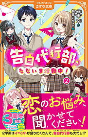 告白代行部、ただいま活動中！２