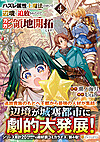 ハズレ属性土魔法のせいで辺境に追放されたので、ガンガン領地開拓します！４