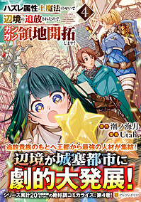 ハズレ属性土魔法のせいで辺境に追放されたので、ガンガン領地開拓します！４