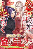後宮の秘姫は知らぬ間に、年上の義息子の手で花ひらく