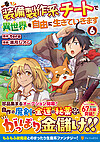 装備製作系チートで異世界を自由に生きていきます６