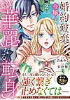 婚約破棄令嬢の華麗なる転身２