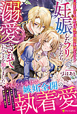 私との子を授かれば殿下は側室を持てるので妊娠したフリをしたら、溺愛されていたことを知りました