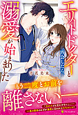 エリートドクターと再会したら、溺愛が始まりました
