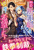瞬殺された断罪劇の後、殿下、あなたを希望します