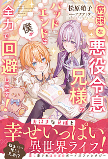 病弱な悪役令息兄様のバッドエンドは僕が全力で回避します！