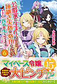 公爵家に生まれて初日に跡継ぎ失格の烙印を押されましたが今日も元気に生きてます！６