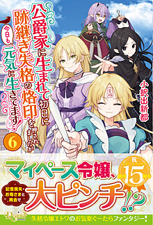 公爵家に生まれて初日に跡継ぎ失格の烙印を押されましたが今日も元気に生きてます！６