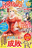 ふざけんな！　と最後まで読まずに投げ捨てた小説の世界に転生してしまった