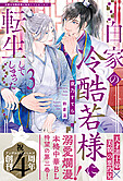 白家の冷酷若様に転生してしまった３