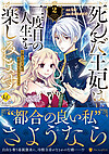 死んだ王妃は二度目の人生を楽しみます２