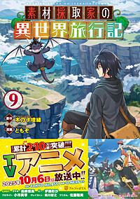 素材採取家の異世界旅行記９