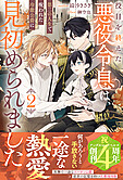 役目を終えた悪役令息は、第二の人生で呪われた冷徹公爵に見初められました２