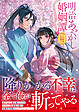明治あやかし婚姻譚