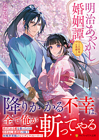 明治あやかし婚姻譚