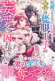 処刑されるはずが、目覚めたら敵国の隻眼王子の妄愛に囚われていました