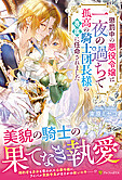 懲罰中の悪役令嬢は一夜の過ちで孤高の騎士団長様の専属に任命されました