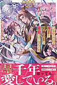 死に戻りの神子は災禍の王の溺愛を知らない