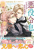 悪役令息になんかなりません！僕は兄様と幸せになります！５