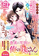 愛のない政略結婚のはずが、許嫁に本気で迫られています