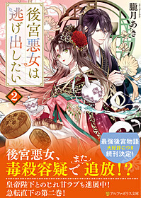 後宮悪女は逃げ出したい２