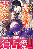 夫と6年間レスだった私が悪役令嬢に転生したら、絶倫美形騎士が溺愛してくる
