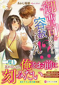 今後の刊行予定 文庫本 | エタニティブックス～愛され乱される