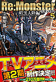 Re:Monster　暗黒大陸編　５