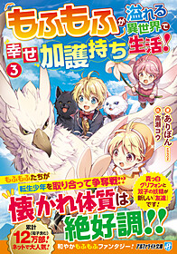 もふもふが溢れる異世界で幸せ加護持ち生活！３