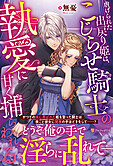 虐げられた出戻り姫は、こじらせ騎士の執愛に甘く捕らわれる