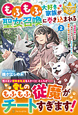 もふもふ大好き家族が聖女召喚に巻き込まれる２