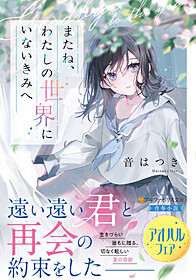 またね、わたしの世界にいないきみへ