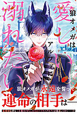 狼オメガは愛しいアルファに溺れたい