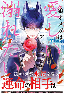 狼オメガは愛しいアルファに溺れたい