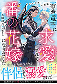 若き竜王に求愛されて番の花嫁になりました