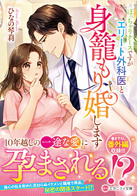 ぽっちゃりナースですがエリート外科医と身籠もり婚します