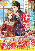 不要なモノを全て切り捨てた節約令嬢は、冷徹宰相に溺愛される