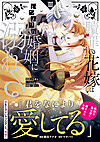 贖罪の花嫁はいつわりの婚姻に溺れる３