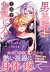 男装騎士は王太子のお気に入り２
